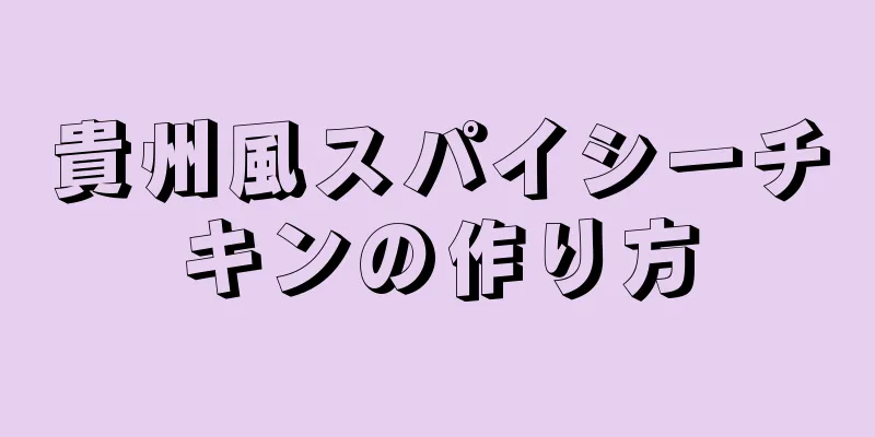 貴州風スパイシーチキンの作り方