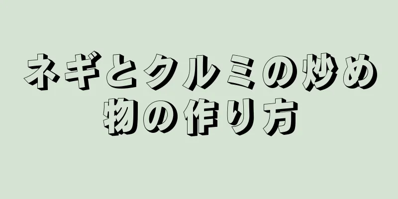 ネギとクルミの炒め物の作り方