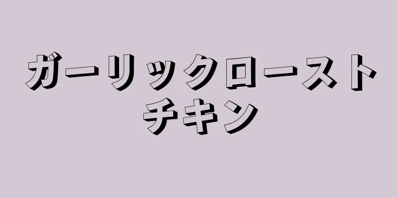 ガーリックローストチキン