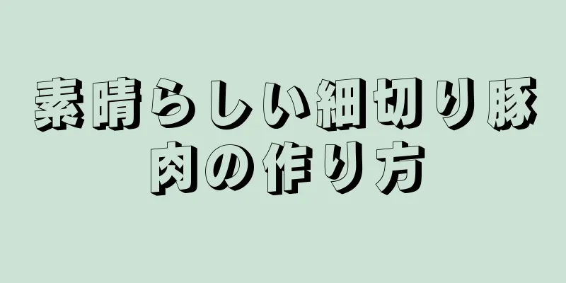 素晴らしい細切り豚肉の作り方