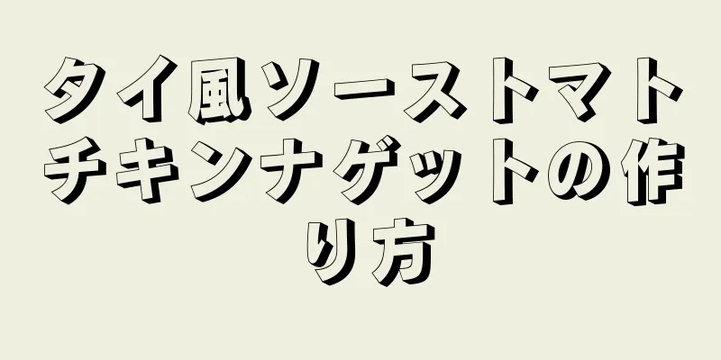 タイ風ソーストマトチキンナゲットの作り方