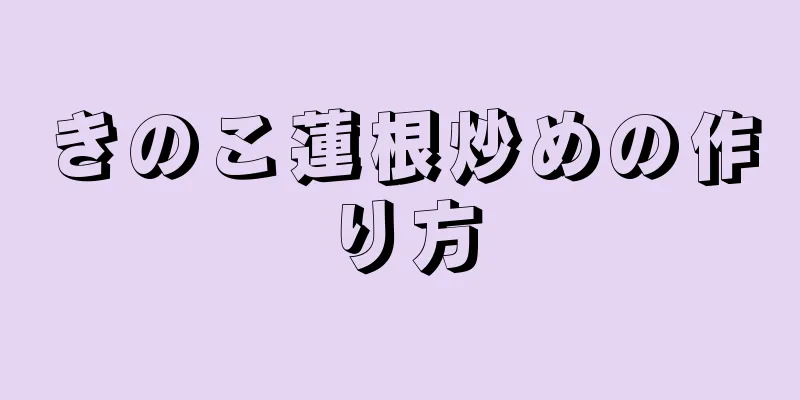 きのこ蓮根炒めの作り方