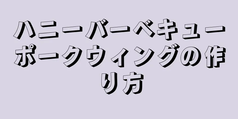 ハニーバーベキューポークウィングの作り方