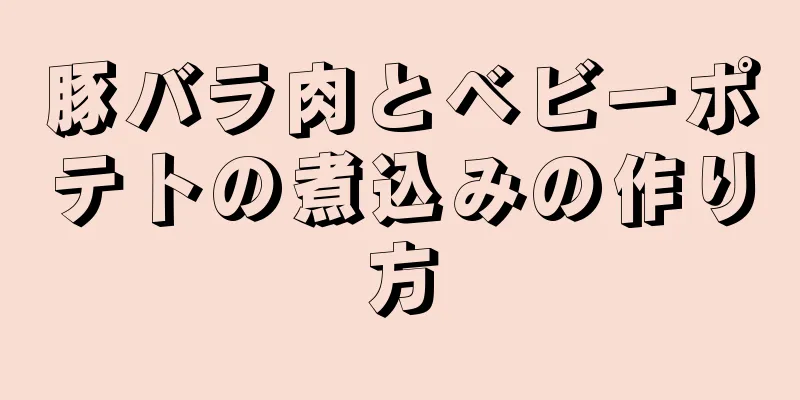 豚バラ肉とベビーポテトの煮込みの作り方