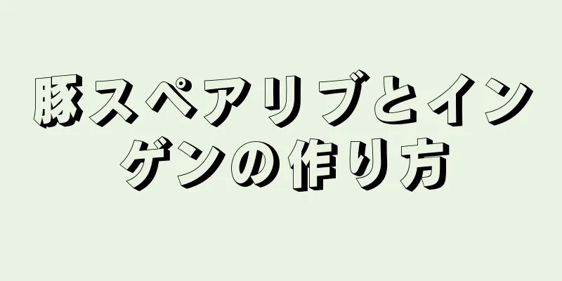 豚スペアリブとインゲンの作り方