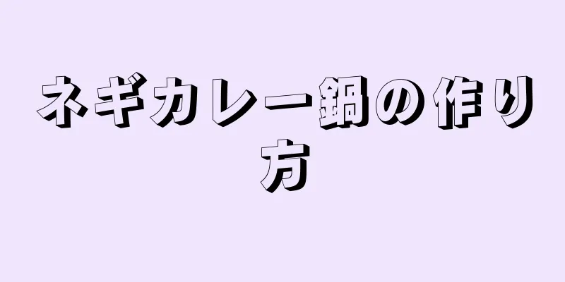 ネギカレー鍋の作り方