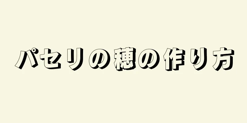 パセリの穂の作り方