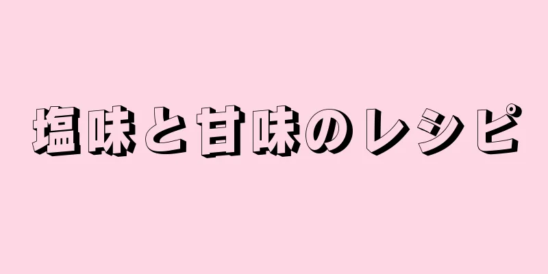 塩味と甘味のレシピ