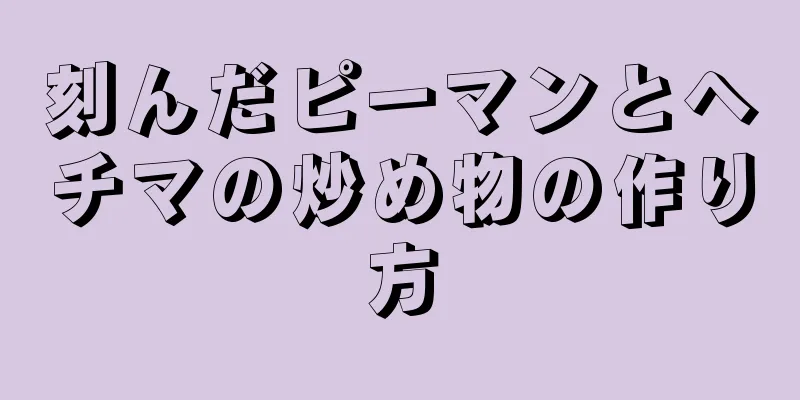 刻んだピーマンとヘチマの炒め物の作り方