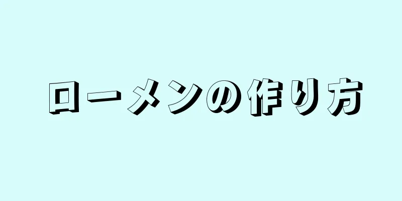 ローメンの作り方