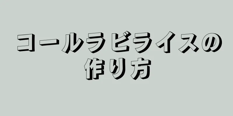 コールラビライスの作り方