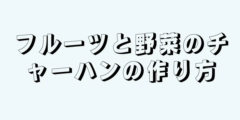 フルーツと野菜のチャーハンの作り方