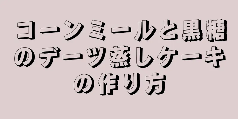 コーンミールと黒糖のデーツ蒸しケーキの作り方