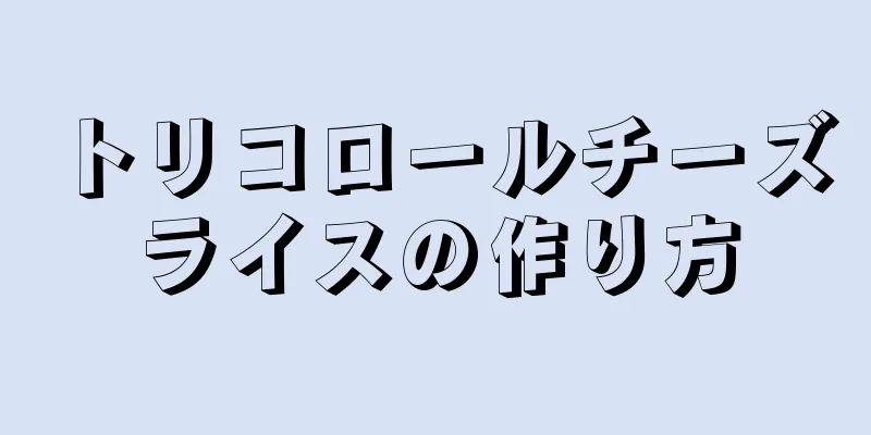 トリコロールチーズライスの作り方