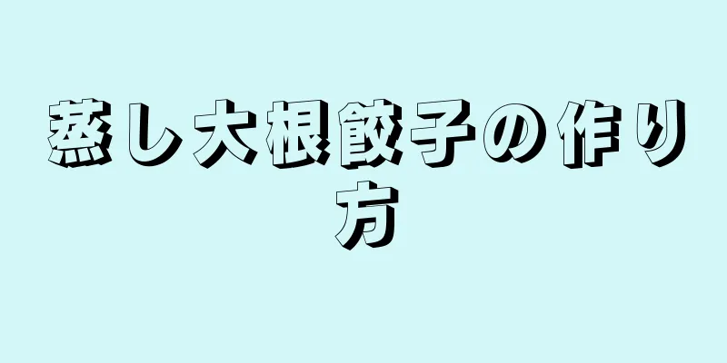 蒸し大根餃子の作り方