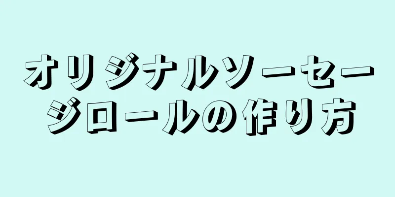 オリジナルソーセージロールの作り方