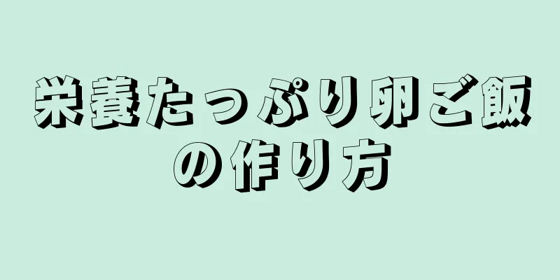 栄養たっぷり卵ご飯の作り方