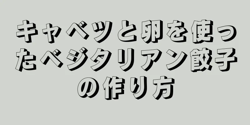 キャベツと卵を使ったベジタリアン餃子の作り方