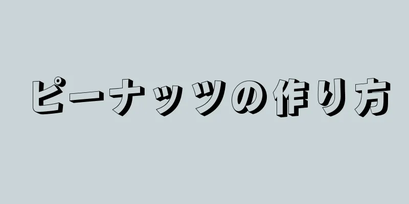 ピーナッツの作り方