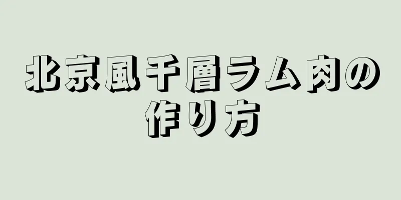 北京風千層ラム肉の作り方