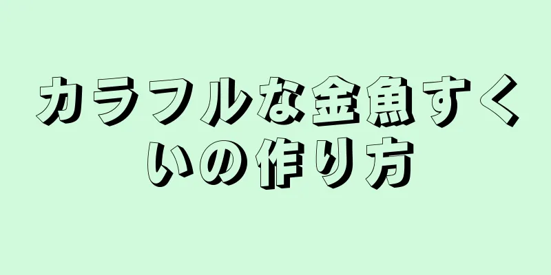 カラフルな金魚すくいの作り方