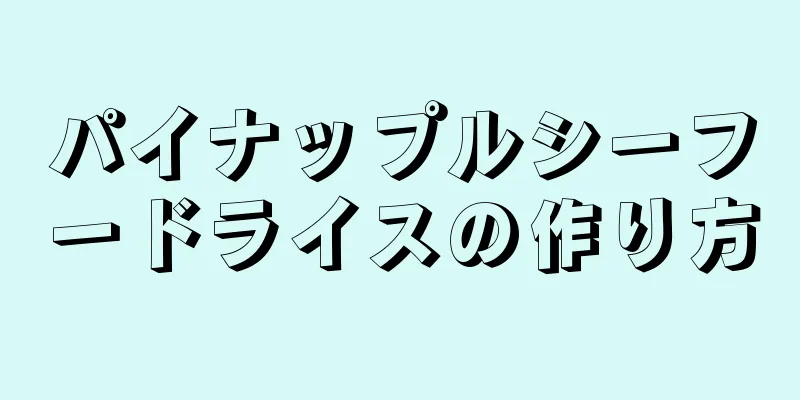 パイナップルシーフードライスの作り方