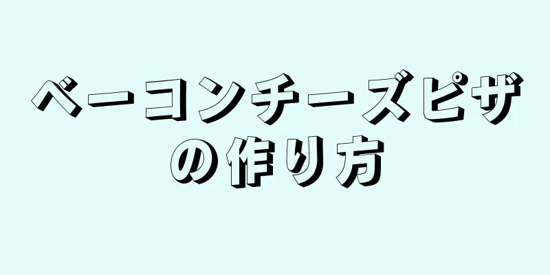 ベーコンチーズピザの作り方