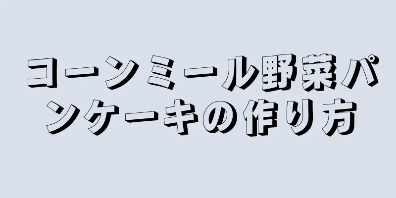 コーンミール野菜パンケーキの作り方