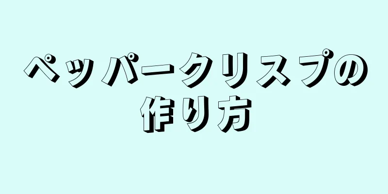 ペッパークリスプの作り方