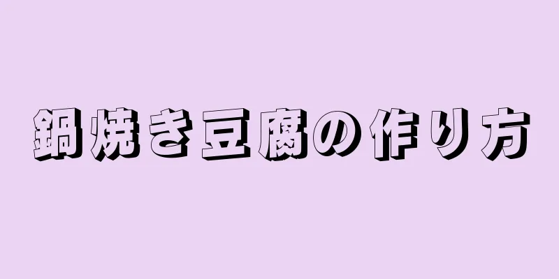 鍋焼き豆腐の作り方