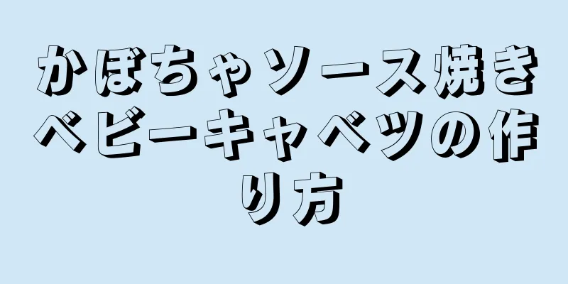 かぼちゃソース焼きベビーキャベツの作り方