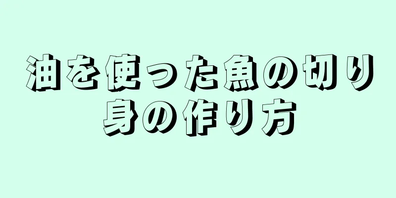 油を使った魚の切り身の作り方