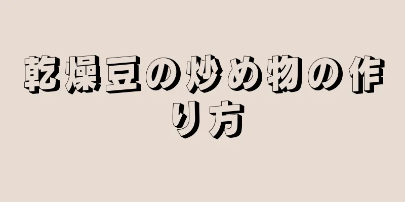 乾燥豆の炒め物の作り方