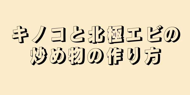 キノコと北極エビの炒め物の作り方