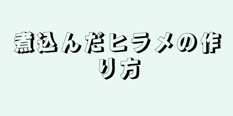 煮込んだヒラメの作り方