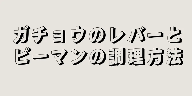 ガチョウのレバーとピーマンの調理方法