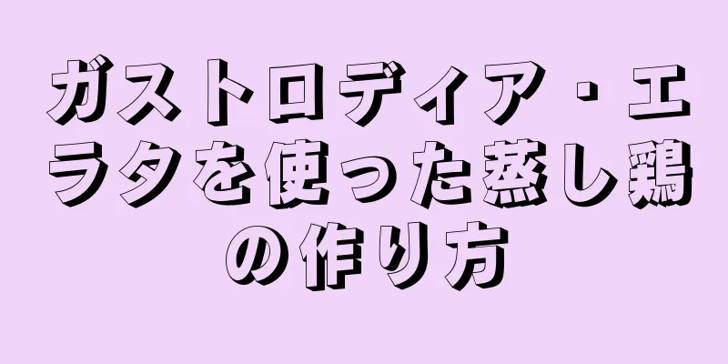 ガストロディア・エラタを使った蒸し鶏の作り方