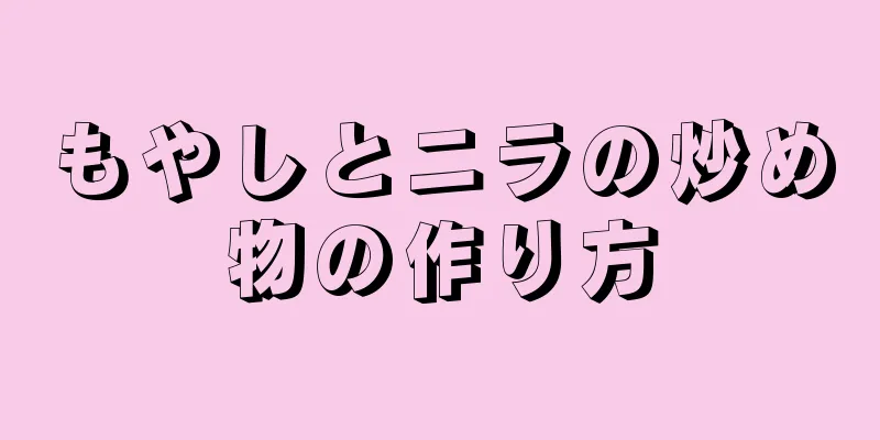 もやしとニラの炒め物の作り方