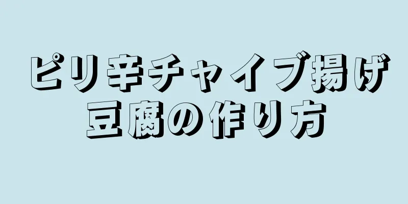 ピリ辛チャイブ揚げ豆腐の作り方