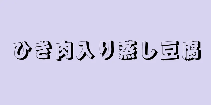 ひき肉入り蒸し豆腐