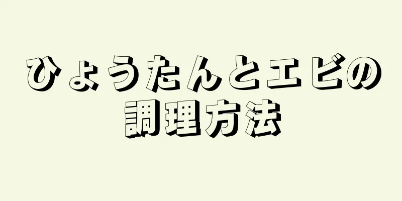 ひょうたんとエビの調理方法