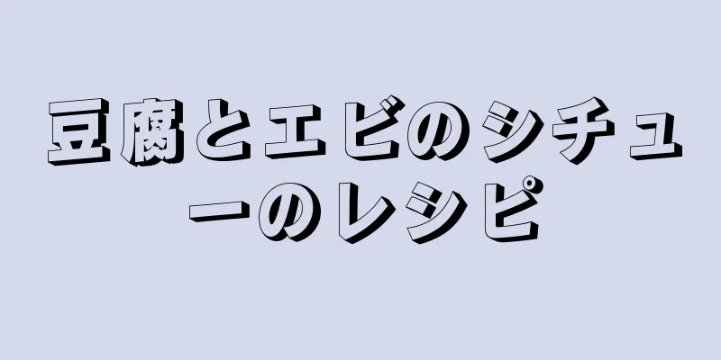 豆腐とエビのシチューのレシピ