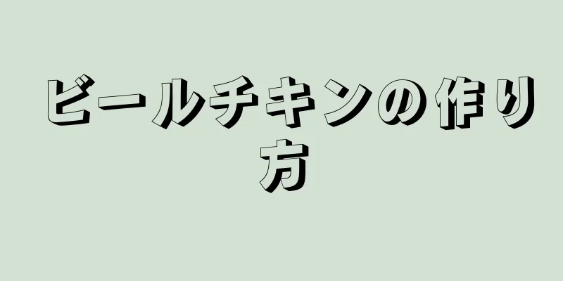 ビールチキンの作り方