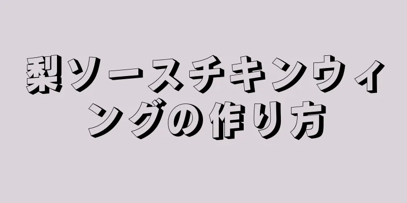 梨ソースチキンウィングの作り方