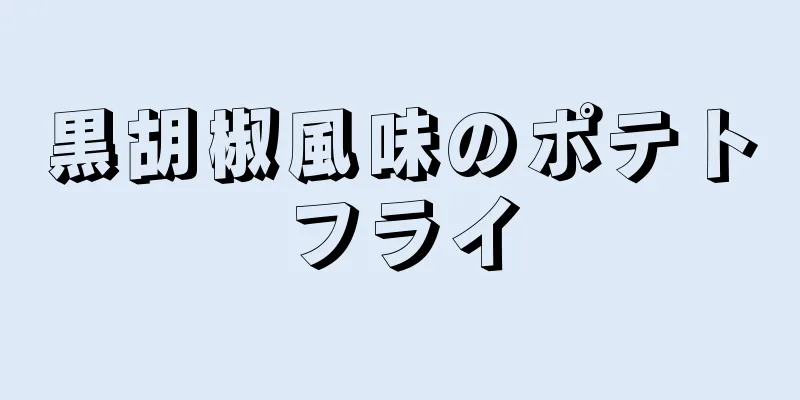 黒胡椒風味のポテトフライ