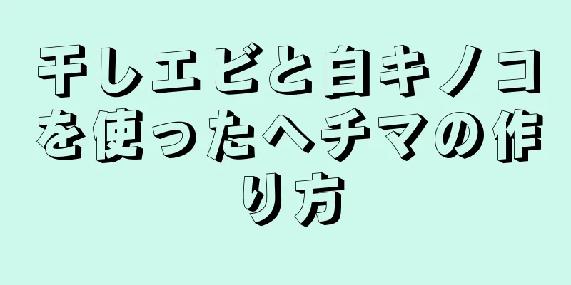 干しエビと白キノコを使ったヘチマの作り方