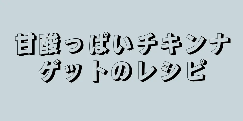 甘酸っぱいチキンナゲットのレシピ