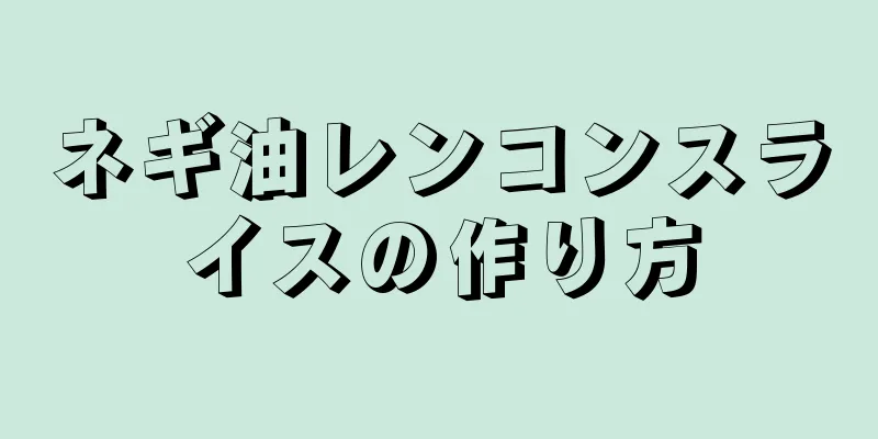 ネギ油レンコンスライスの作り方