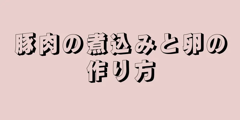 豚肉の煮込みと卵の作り方