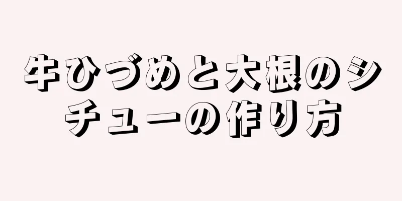 牛ひづめと大根のシチューの作り方